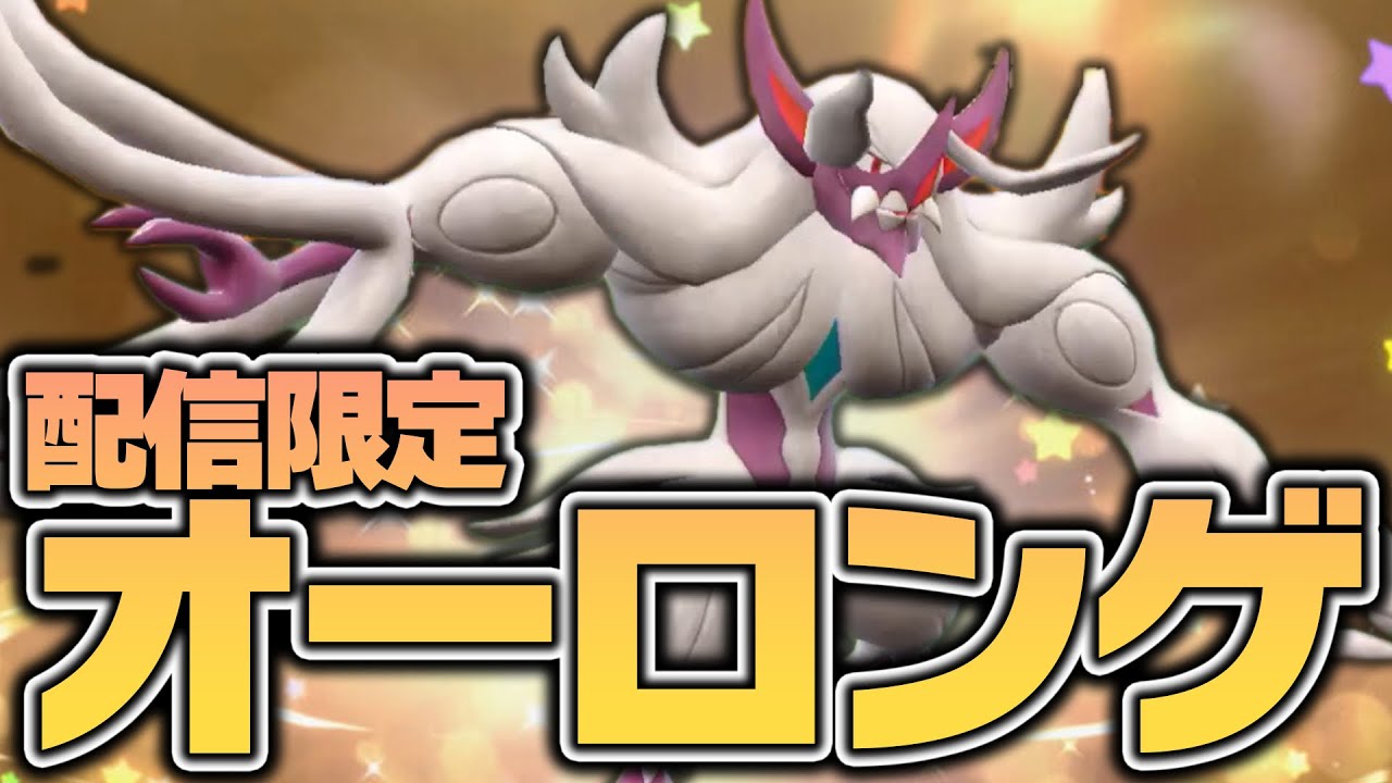 何故か誰も話題にしてない配信限定の色違いオーロンゲを救……【ポケモンSV】