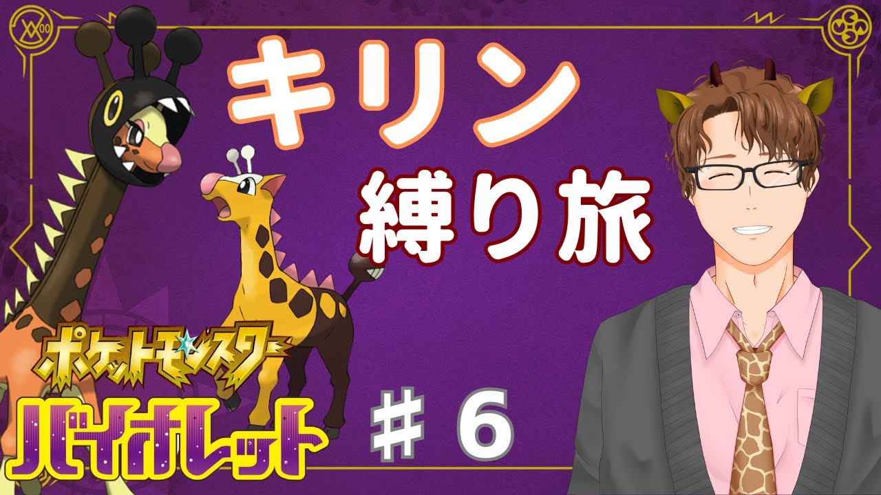 【縛りプレイ】バイオレットをキリンのみで旅・四天王戦から！運命の証6体で行く！！♯6【ポケモンSV】