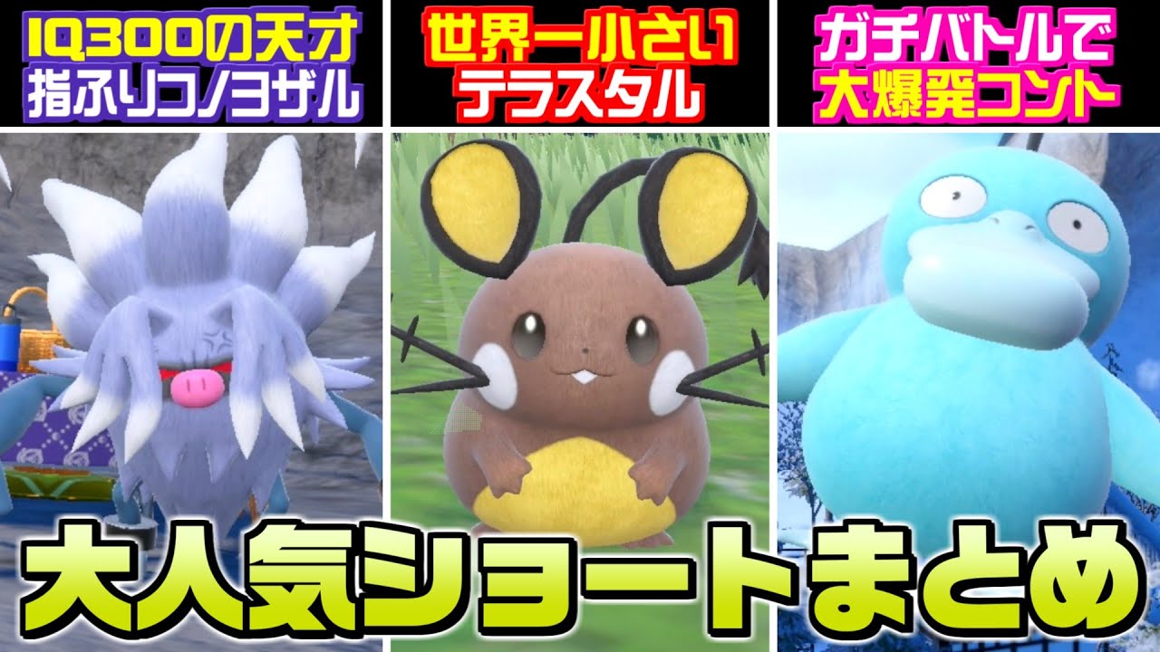 【総集編】世界一小さいテラスタルするデデンネがかわいすぎるww Shorts動画総集編！Part8【ポケモンSV】【うさごん】