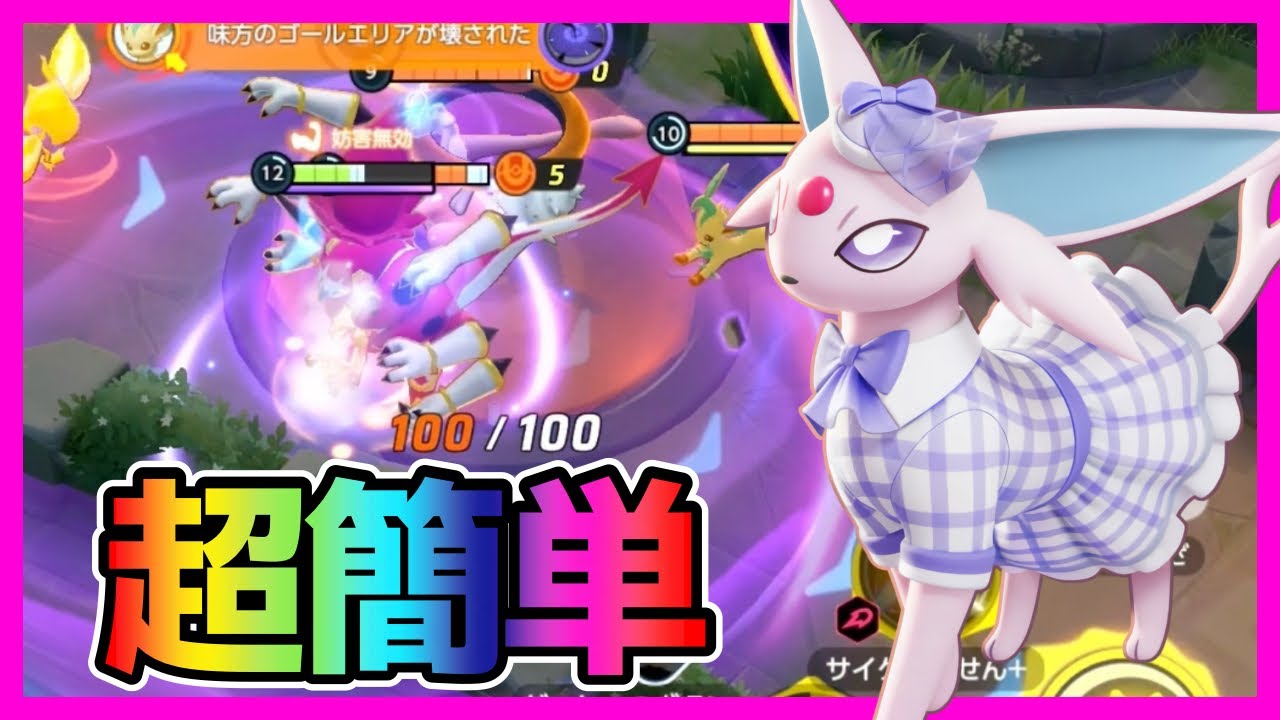 初心者おすすめ！簡単で強いメイジアシパエーフィ立ち回り実況解説【ポケモンユナイト】