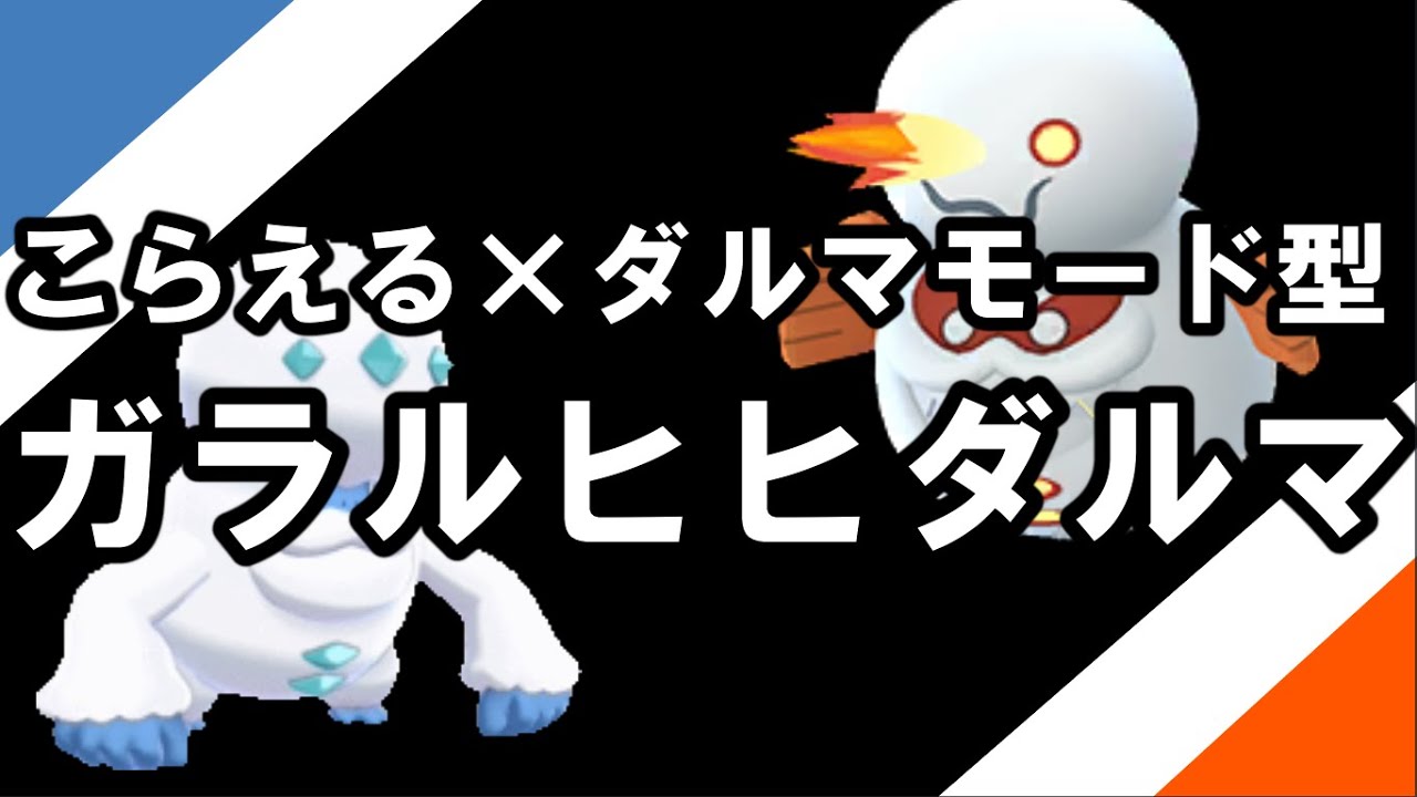 【ポケモン剣盾】”こらえる×ダルマモード”型ヒヒダルマ