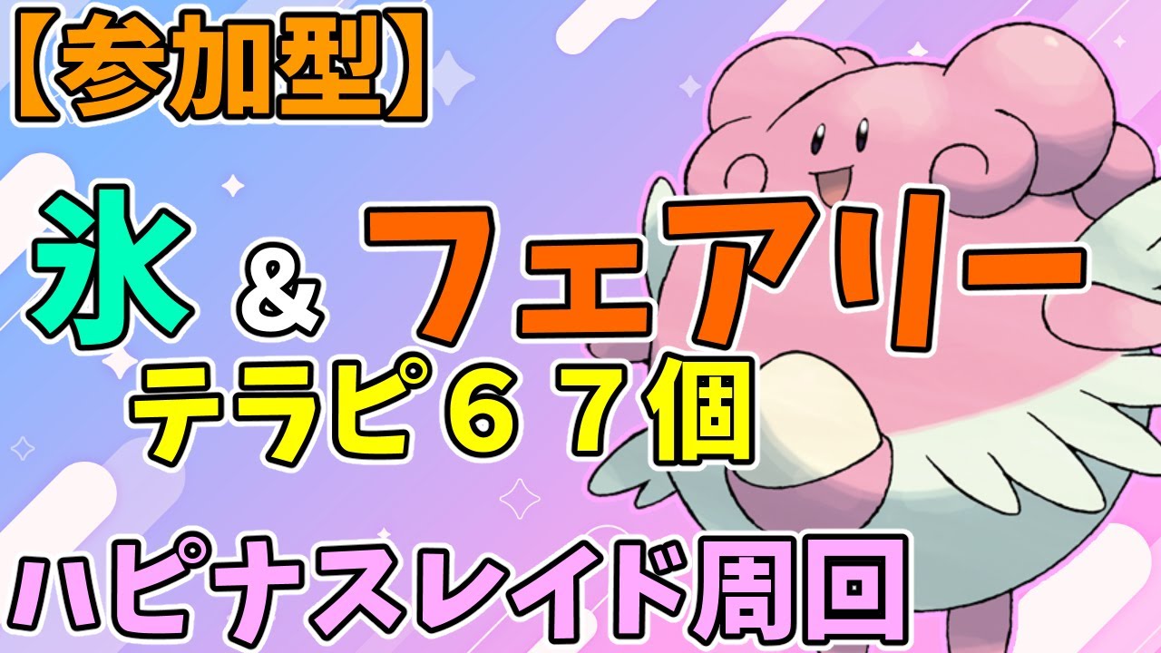 【参加型】テラピうまうまハピナスレイド周回【ポケモンSV】　Pokémon