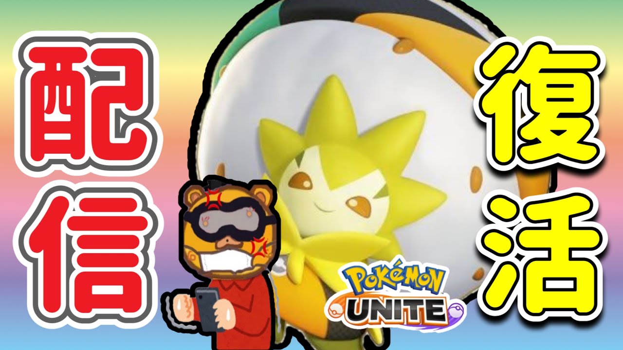 【#ポケモンユナイト/配信】#１４０　参加型(メイジのみ) ソロラン２２００～　初心者はタンクやサポ使うな！メイジ使え！【ｔｇたぬぽんYT・たぬちゃんYT】予定⇒ヌメルゴン、ワタシラガ、ハピナス