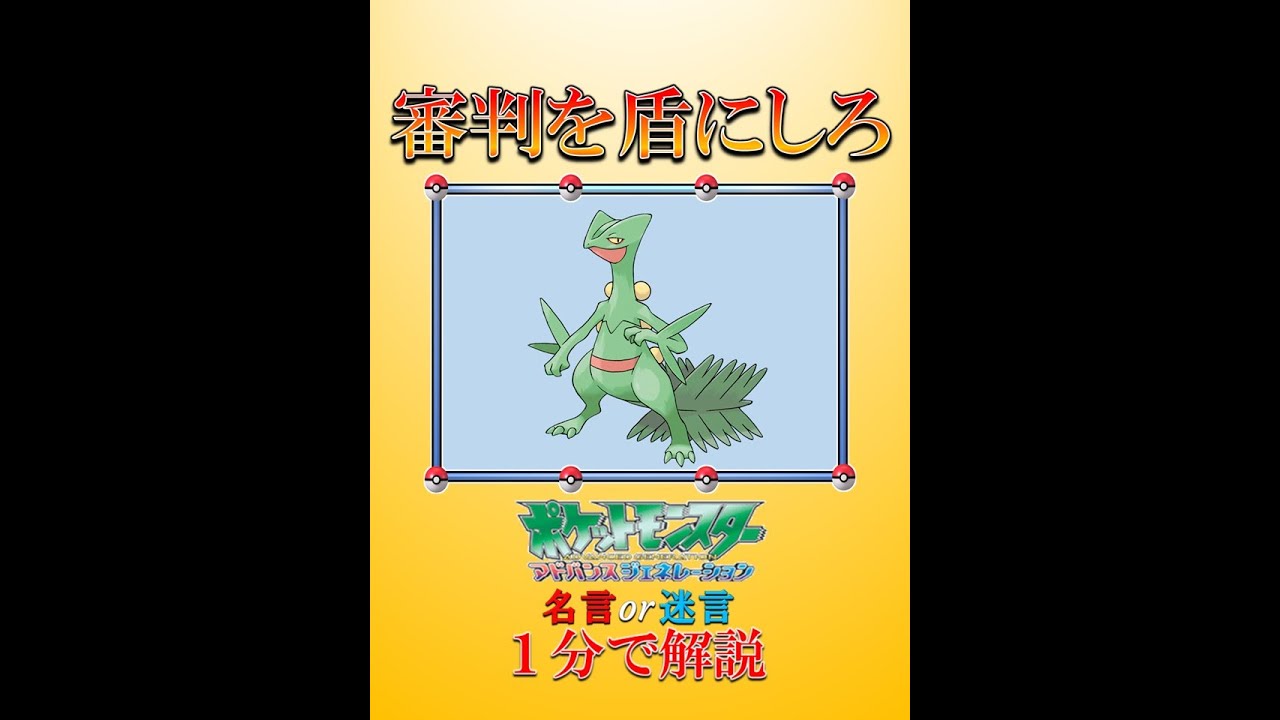 【1分解説】審判を盾にしろ【アニポケ名言・迷言まとめ】#shorts