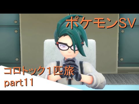 【ポケモンSV】コロトックで１匹旅するpart11
