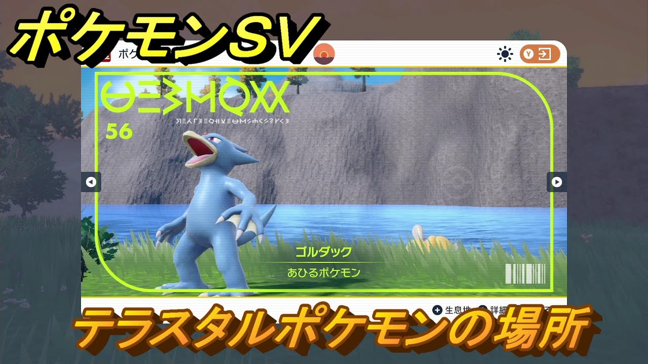 ポケモンＳＶ　テラスタルポケモンの場所　ゴルダック編　ポケモン図鑑を埋めよう！　【スカーレット・バイオレット】