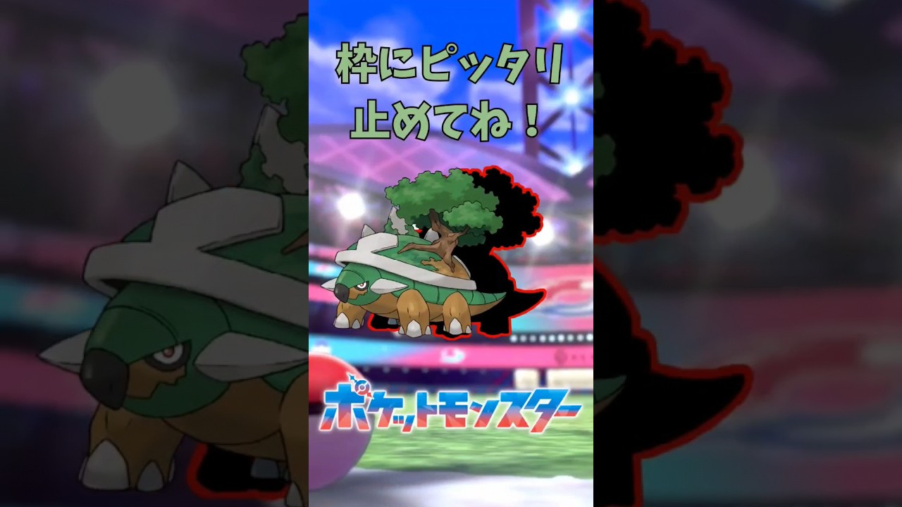 ぴったり止めると‥？ ぴったりゲーム #ドダイトス #ポケモン #Pokemon #shorts