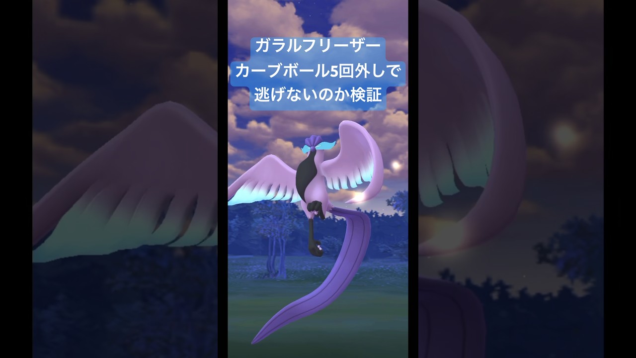 【ポケモンGO】ガラルフリーザー様登場！カーブボール5回外しで逃げないのか検証していく！#pokemongo #pokemon #ポケモンgo #ガラル三鳥 #おさんぽおこう #shorts