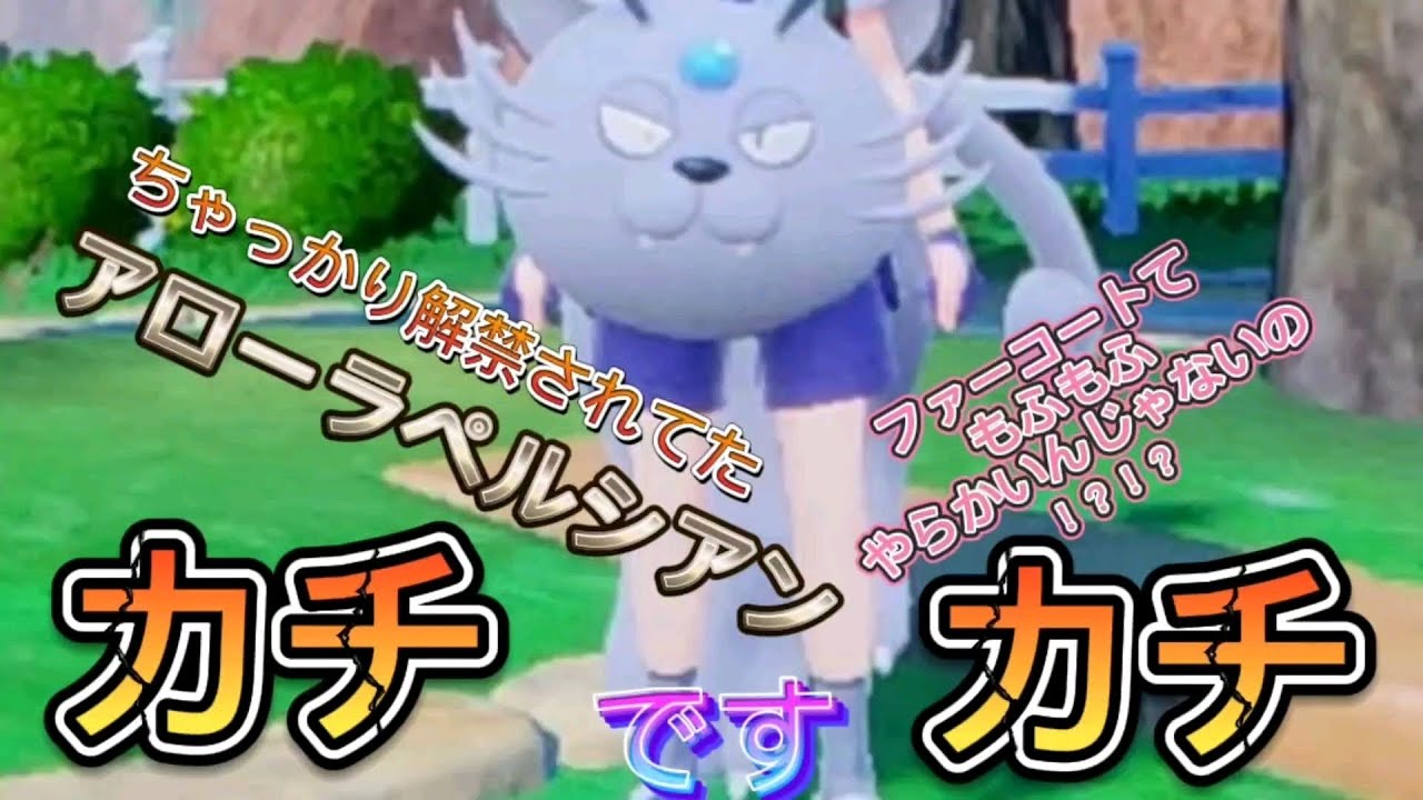 【ポケモンsv】アローラペルシアンの防御はカチカチ！でんじはマキまくって場を整える