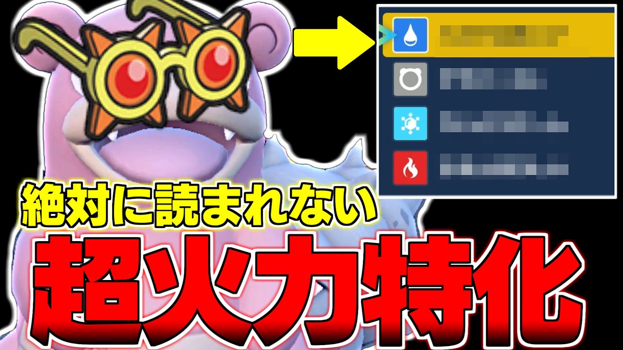 【偽装構築】受けループ偽装した超火力ヤドランが刺さりすぎてヤバすぎｗｗｗｗｗ【ポケモンSV】