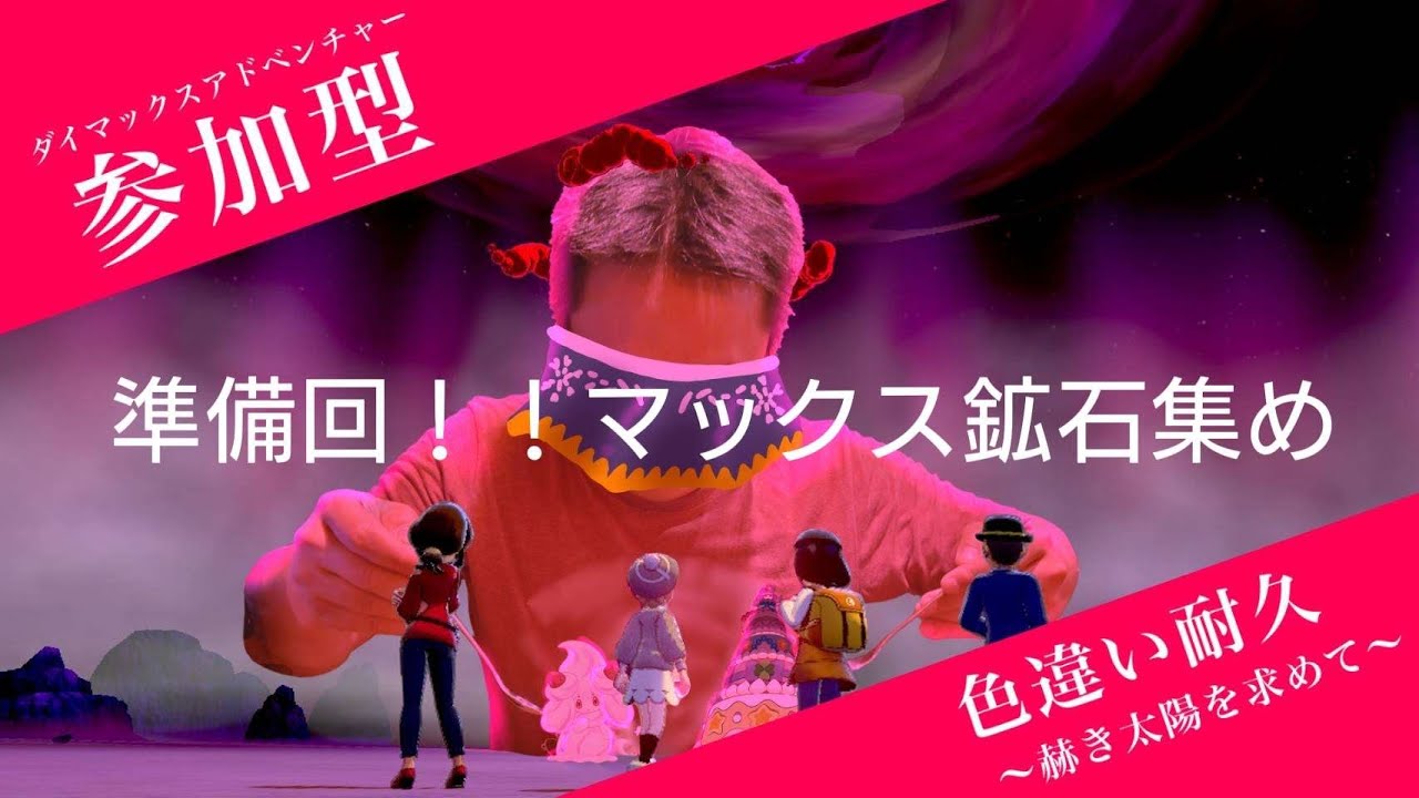 オジさんタバコ巻きながら23時までソルガレオ色違い耐久準備回やるってさ【ポケモン剣盾】ダイマックスアドベンチャー参加型　どなたでもご自由に