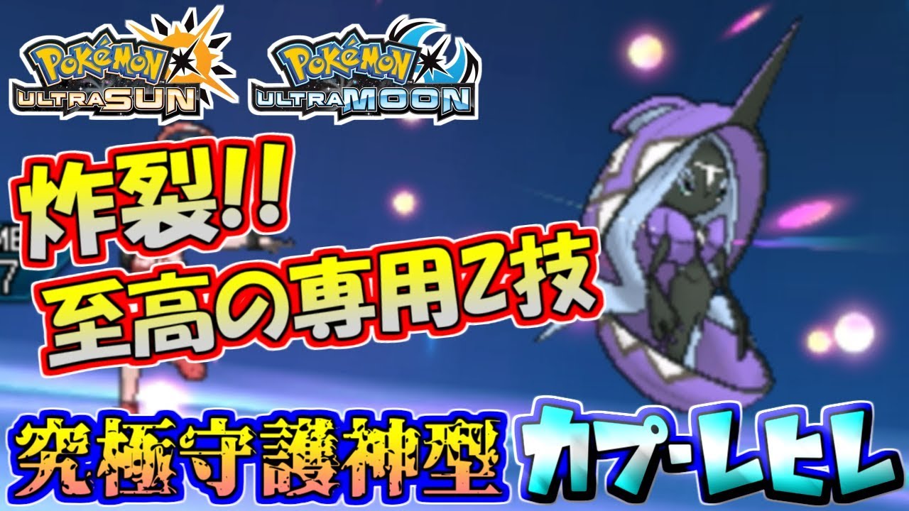 【ポケモンUSUM】専用Zこそ至高！究極守護神型カプ・レヒレ【ウルトラサン/ウルトラムーン】