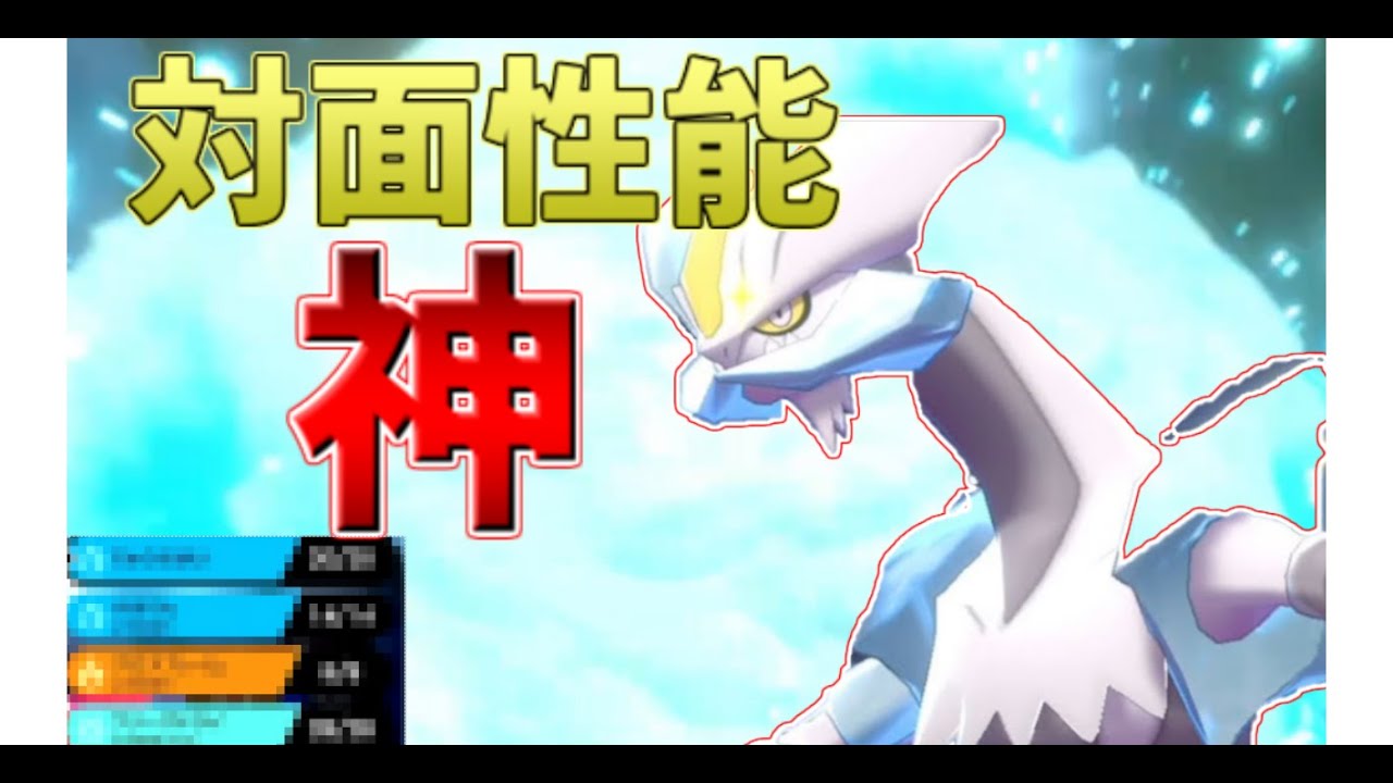 【最強】ホワイトキュレムが全ポケモン中一番対面最強かもしれない