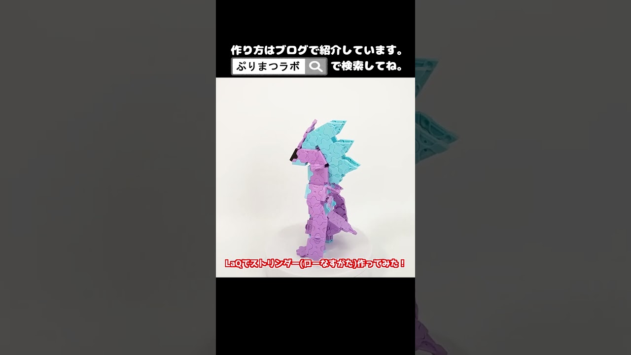 LaQ(ラキュー)でストリンダー(ローなすがた)作ってみた！【Pokémon LaQ】#shorts