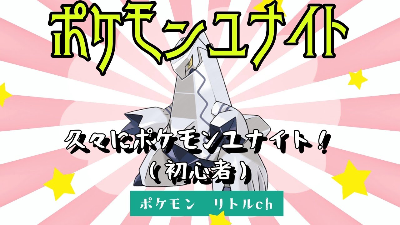 【参加大歓迎】それいけジュラルドン！ポケモンユナイト！ランクマ中