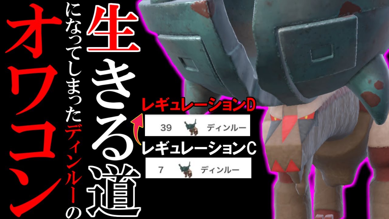 かつては最強ポケモンの1体だったディンルーの今。【ポケモンSV/ダブルバトル】