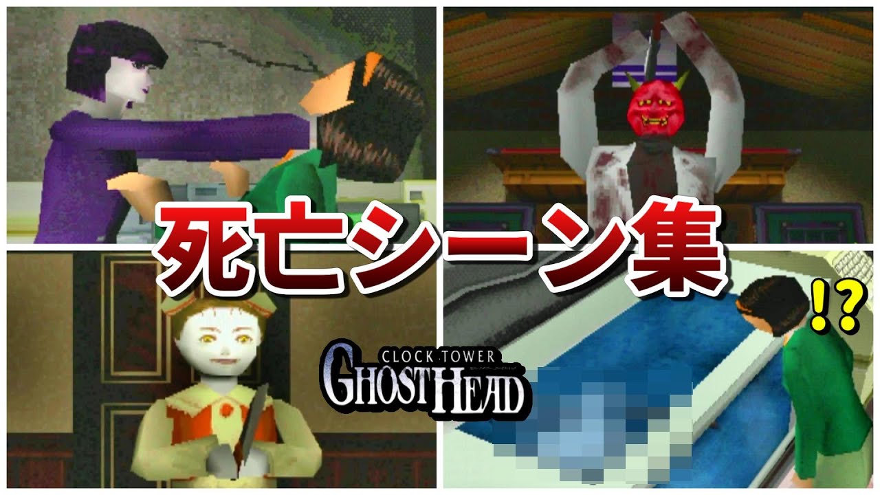 【クロックタワーGH】主人公たちの死亡シーン集まとめ【ゴーストヘッド】