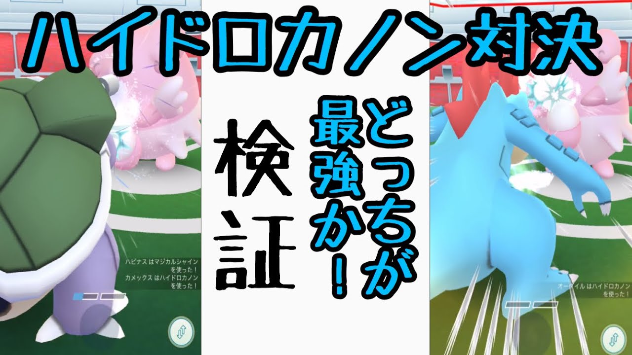 【ハイドロカノン】オーダイルとカメックスどっちが強いか緩検証！【ポケモンGO】