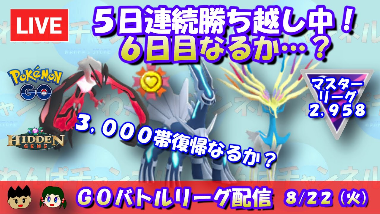 【ポケGO】5日連続勝ち越し中！6日連続なるか…？レジェンド帯復帰を目指す！レート2,958～【マスターリーグ】【GBL】 #ポケモンGO #live