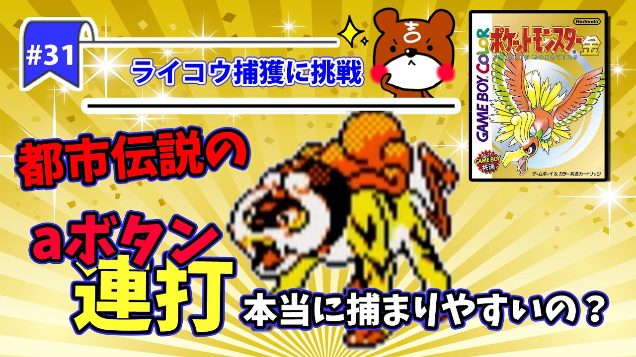 【ポケモン金銀実況】Part31 - ライコウ捕獲に挑戦！都市伝説ボタン連打はどうなの？雷の準伝説ポケモン歴代シリーズの中でも難易度高い！三犬の徘徊型ポケモン【ポケットモンスター】