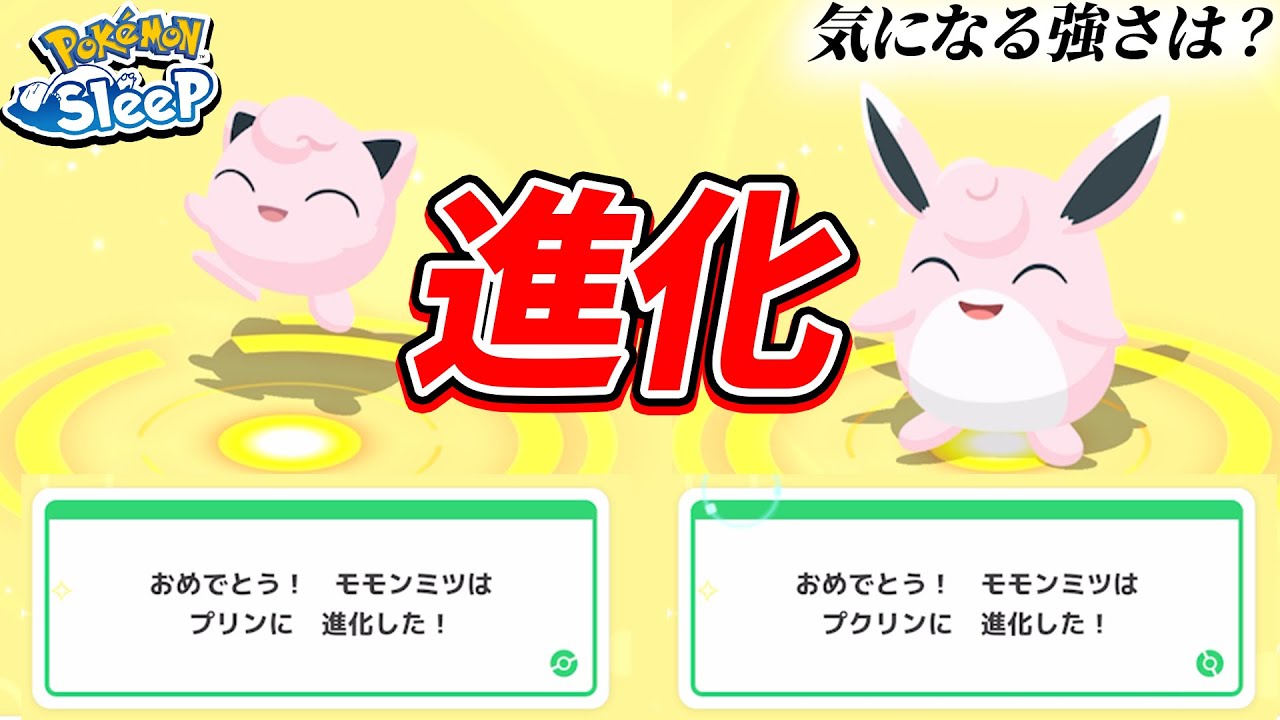 【環境トップ】プクリンへ一気に進化！その強さどんなもの？【ポケモンスリープ】