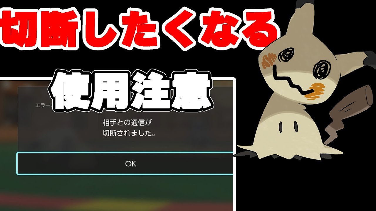 【ポケモンSV】切断覚悟。まじでくそきもいミミッキュを使ったら対戦相手くそ萎えてきますwww【ポケモンスカーレット・バイオレット】