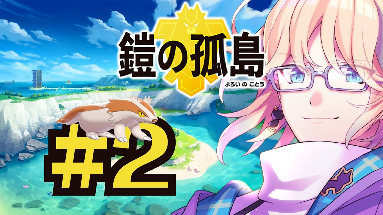 《剣盾》#2　色違いマッスグマで島を巡る！《ハヅキセイ》