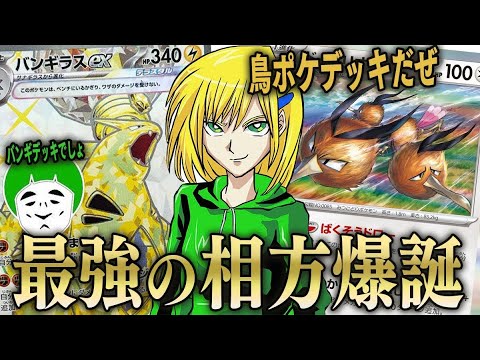 【ポケカ】新テラスタルで鳥ポケモンデッキが大幅強化！！ドードリオでも殴れるバンギラスexデッキが楽しすぎるwwww【対戦動画】