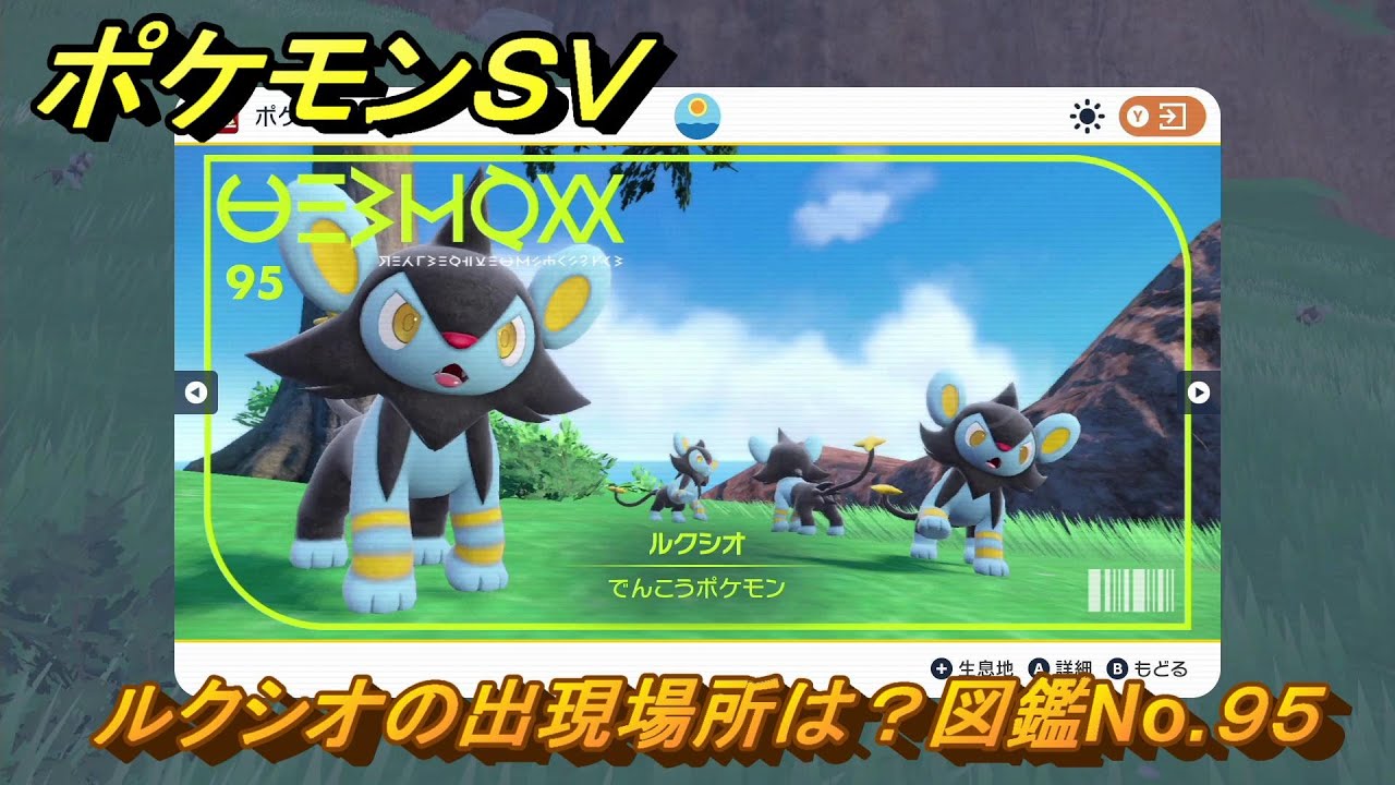 ポケモンＳＶ　ルクシオの出現場所は？図鑑No.９５　ポケモン図鑑コンプしよう！　【ポケモンバイオレット・スカーレット】
