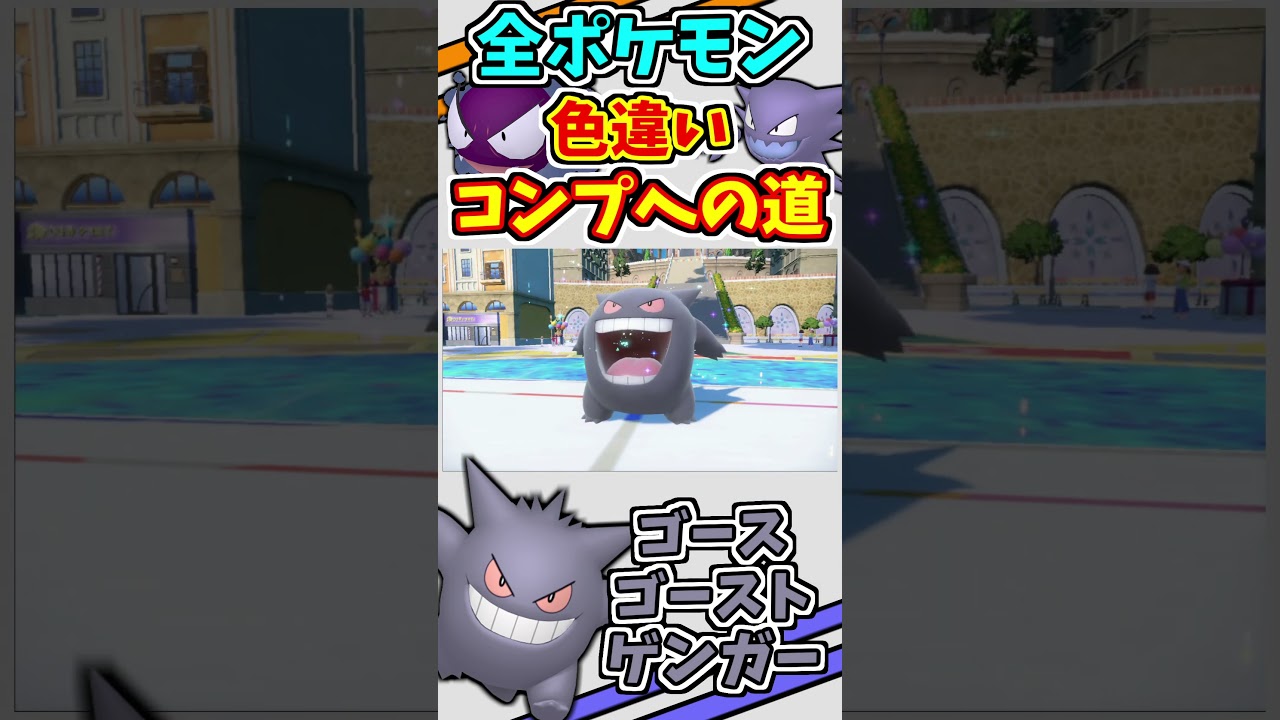 ゴース、ゴースト、ゲンガーの色違いをゲットする！！【ポケモンSV】#shorts