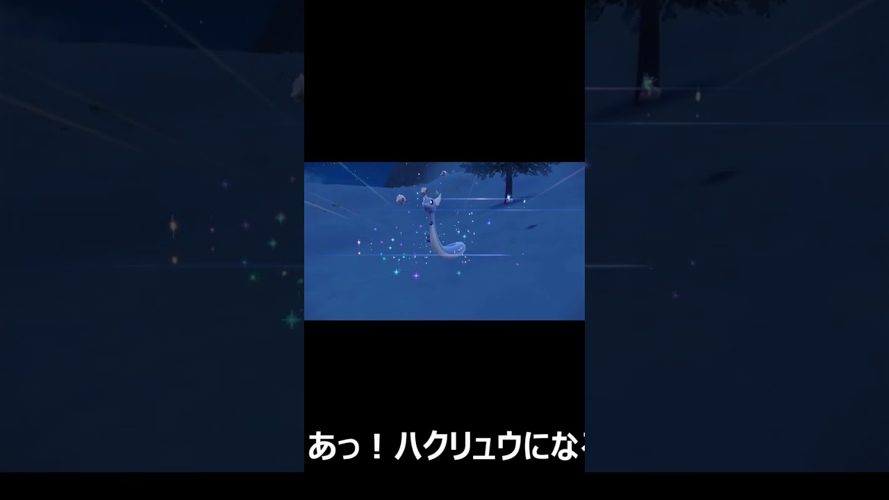 ミニリュウ~ハクリュウ #shorts