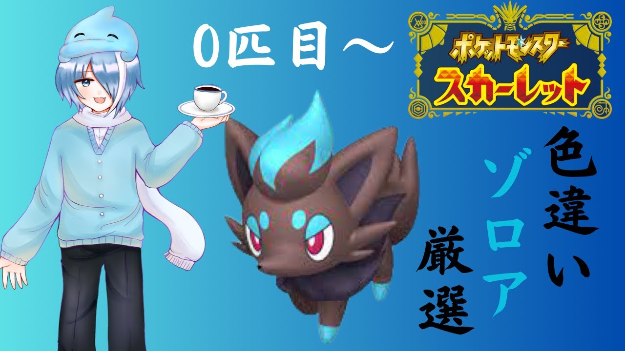 【ポケモンSV】雑談をしながら、最近ポケモン熱が復活したポケモン(スカーレット)やります! ゾロアの色違いを孵化厳選して狙います!【色違い厳選】