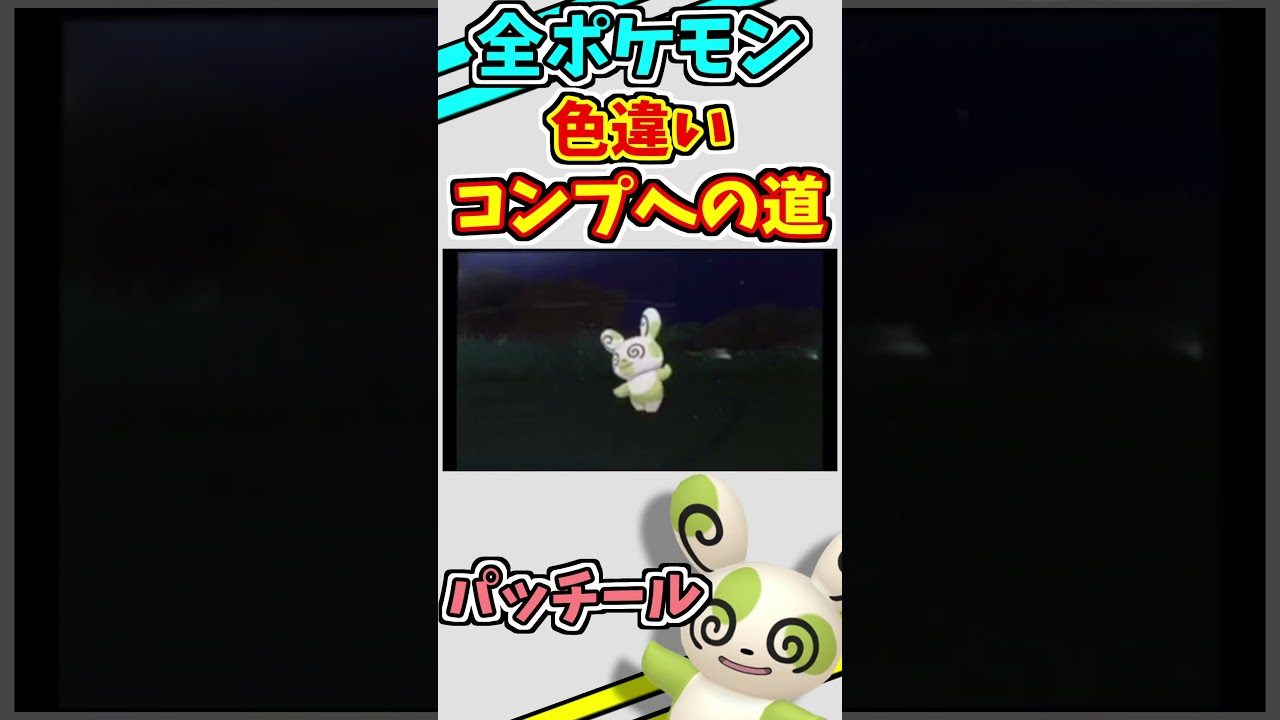 パッチールの色違いをゲットする！！【ポケモンUSUM】【仲間呼び連鎖】#shorts