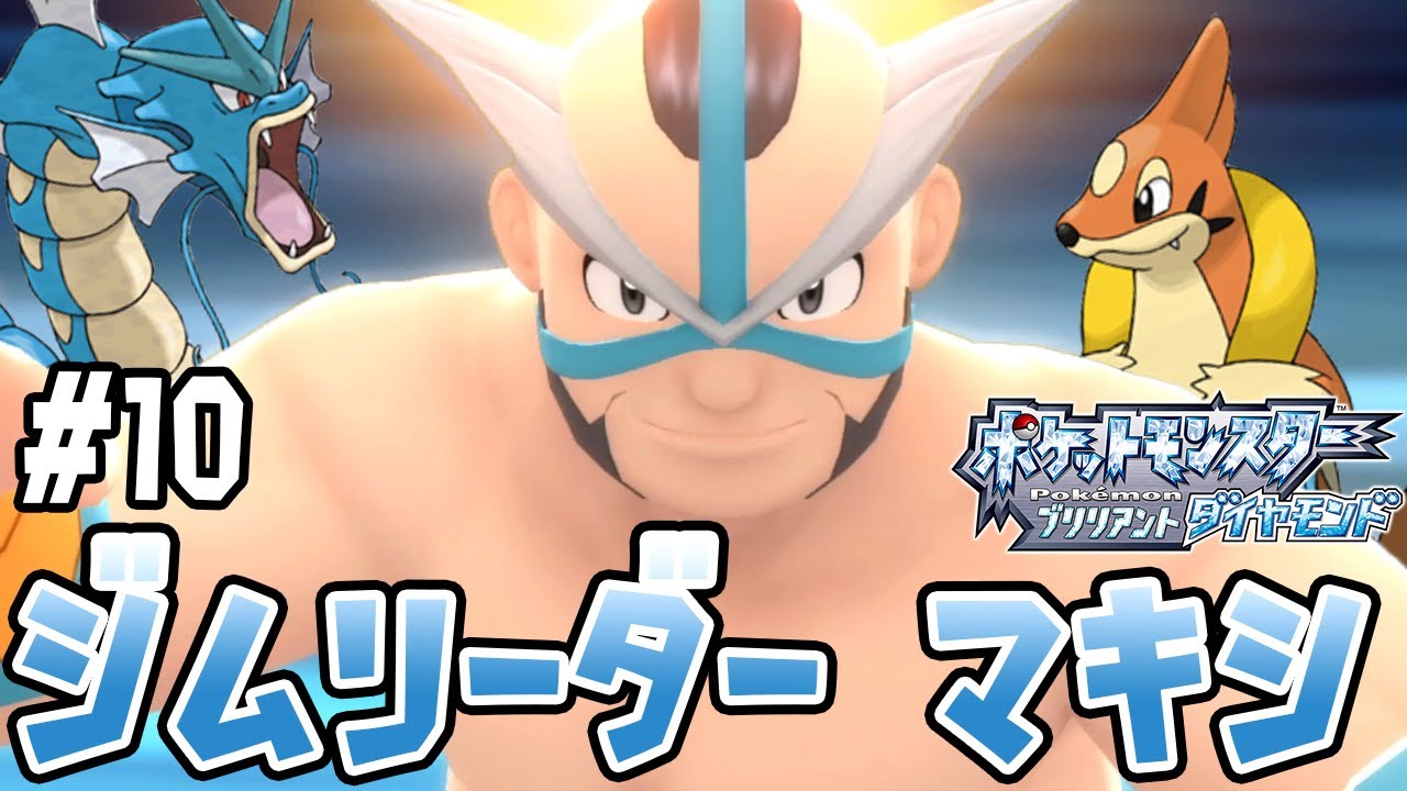 #10【ノモセジムリーダー「マキシ」に挑戦！】フローゼルのアクアジェットにモウカザル大苦戦!?【ブリリアントダイヤモンド実況】