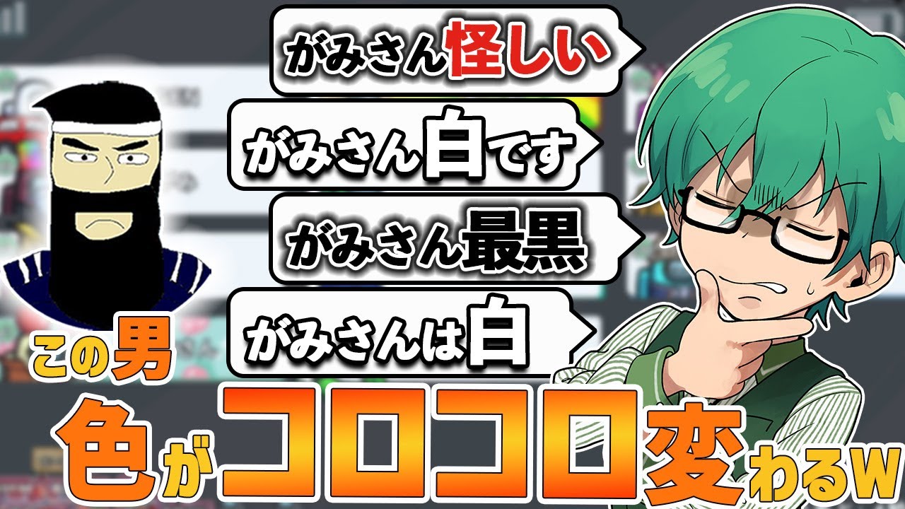 がみさん黒です。やっぱ白です。いや黒です。たぶん白です。【Among Us】