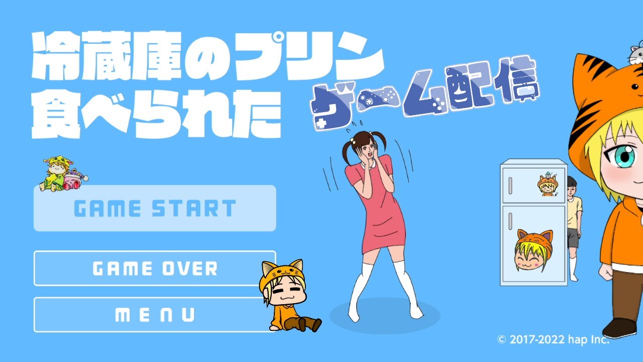Switch【冷蔵庫のプリン食べられた】早く終わるかもしれませんが まったり楽しんでくれたら嬉しいです。