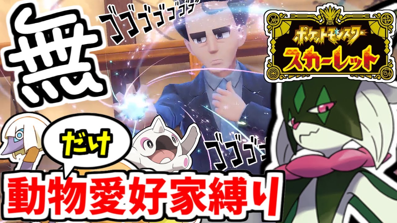 衝撃展開！？無表情ではいれない動物縛り！〈 ポケットモンスター スカーレット 〉#12