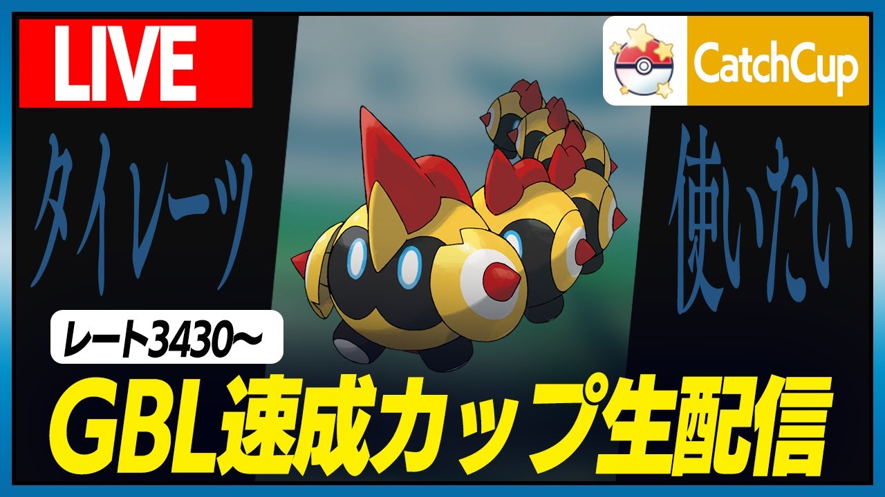 【キャッチカップ】タイレーツの初見56しで滅ぼします。2セットだけ【GBL】