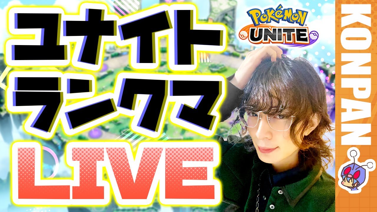 今の環境ゲッコウガ刺さってて草✋【ポケモンユナイト】