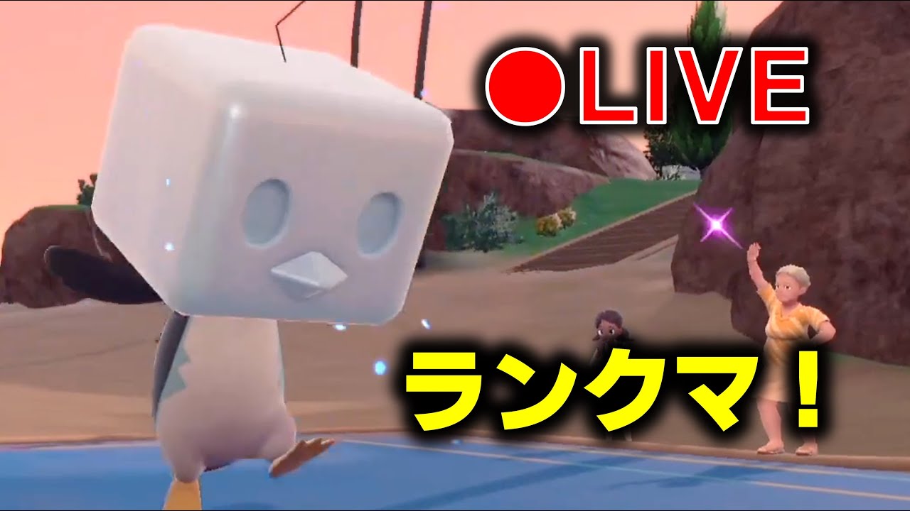 コオリッポと遊ぼう【ランクマ】【ポケモンＳＶ】