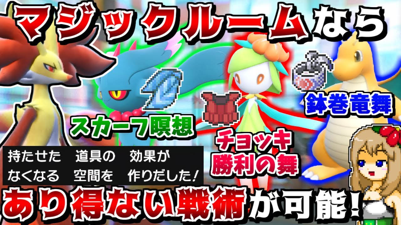 マジックルームで道具を無効化して夢のロマン戦法を実現! -竜舞＋鉢巻カイリューを止めれるポケモンいない説-【ポケモンSV】【ゆっくり実況】