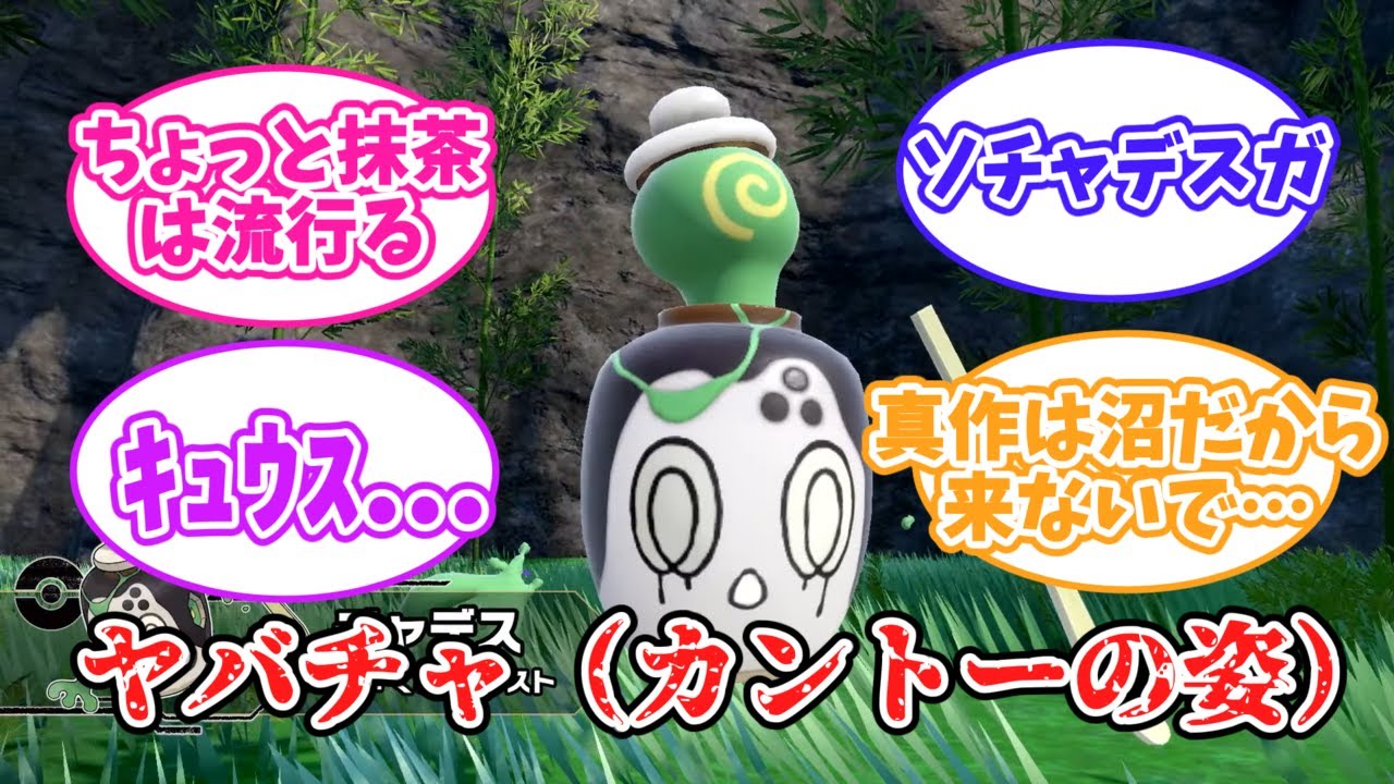 【ゼロの秘宝】ポットデスに似た新ポケモン「チャデス」を見た皆の反応集【ポケモンSV】