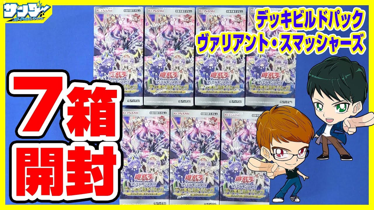 【#遊戯王】7箱開封！「ヴァリアント・スマッシャーズ」(DBVS)【#開封】