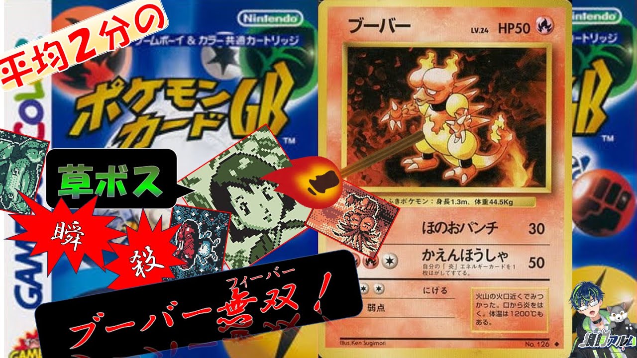 【ポケカGB】草ボスを平均２分で周回出来るブーバーLv24無双【パック稼ぎ】20230821