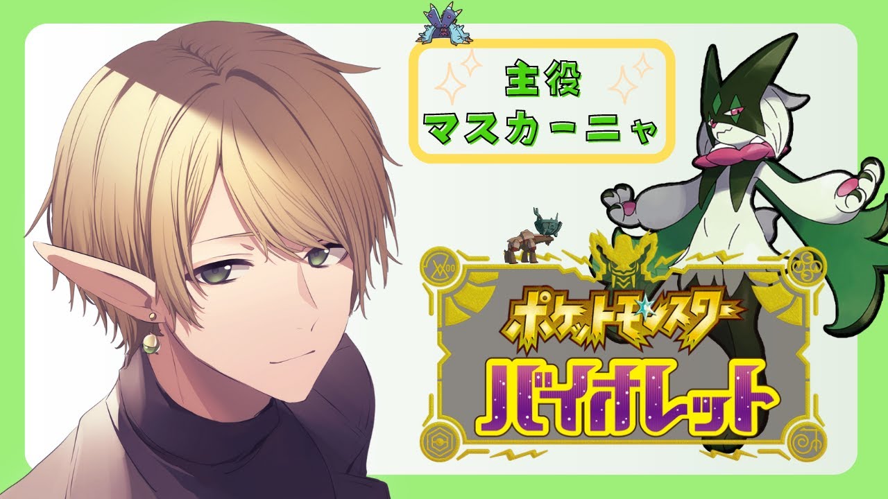 【ポケモンSV】話題のドヒドディンルー+マスカーニャ構成！今期もマスボ級目指すぞ～！_2023/8/24【Vtuber】