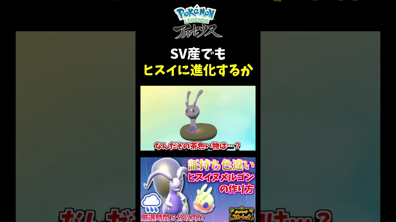 【ポケモンSV】検証！SV産色証ヌメラをアルセウスで進化させるとヒスイの姿に進化するのか実験!?【ポケモンLA】【ポケモン】【切り抜き】【色違い厳選】【色違いポケモン】#short