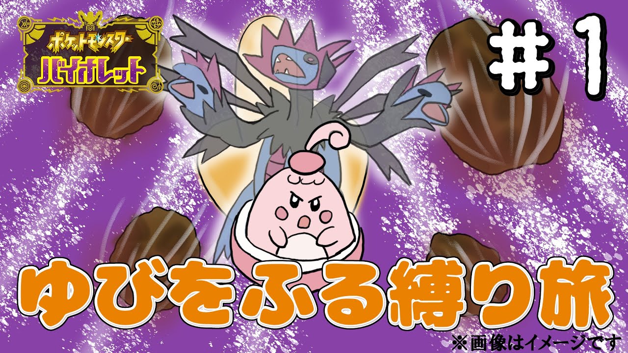 【ゆびをふる縛り】ゆびをふってりゃ世界も平和に！【ポケモンSV】#1