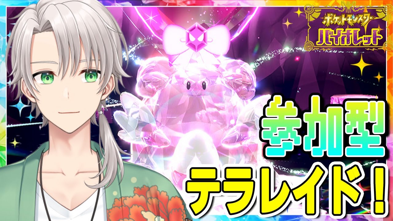 【#ポケモンSV】＃参加型 今日もしっかりテラピース集めながら雑談しまくろーぜっ！【テラレイド】