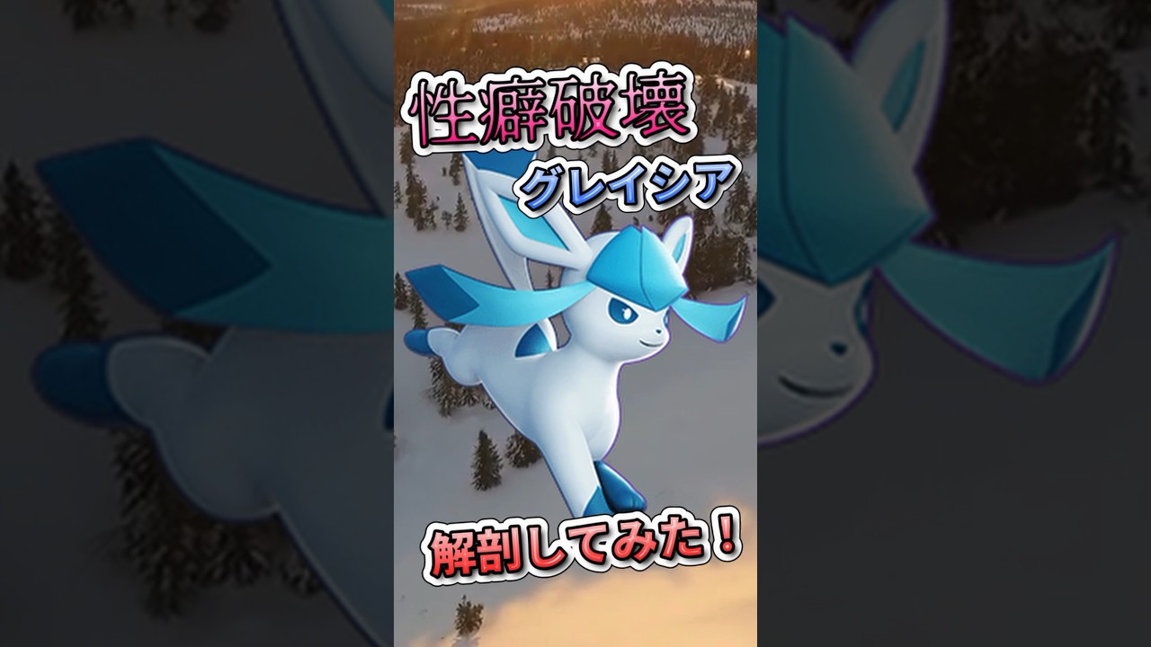 『性〇破壊』グレイシアを解剖　#ポケモンSV #ブイズ  #グレイシア   #雑学 #ポケモン雑学  #pokemon #shorts #ポケモンsv  #ポケモンユナイト #ホロウェア