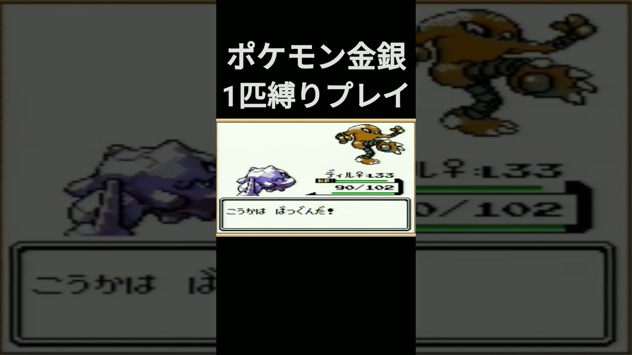 【ポケモン金銀】ポケモン金銀1匹縛りプレイ!!ハガネールver【縛りプレイ】#ポケモン金銀 #縛りプレイ #ハガネール #ゲーム実況